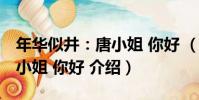 年華似井:唐小姐 你好 (關于年華似井:唐小姐 你好 介紹)