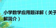 小學數學應用題詳解(關于小學數學應用題詳解簡介)