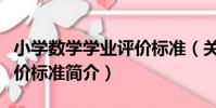 小學數學學業評價標準(關于小學數學學業評價標準簡介)