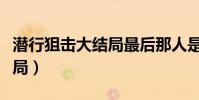 潛行狙擊大結局最后那人是誰(潛行狙擊大結局)