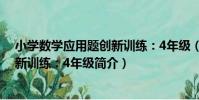 小學數學應用題創新訓練:4年級(關于小學數學應用題創新訓練:4年級簡介)