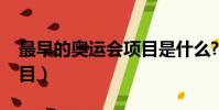 最早的奧運會項目是什么?(最早的奧運會項目)