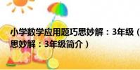 小學數學應用題巧思妙解:3年級(關于小學數學應用題巧思妙解:3年級簡介)