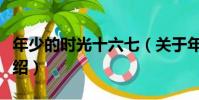 年少的時光十六七(關于年少的時光十六七介紹)