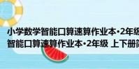 小學數學智能口算速算作業本·2年級 上下冊(關于小學數學智能口算速算作業本·2年級 上下冊簡介)