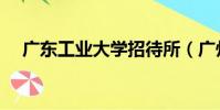 廣東工業大學招待所(廣州大學招待所)