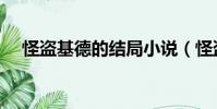 怪盜基德的結局小說(怪盜基德的結局)