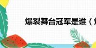 爆裂舞臺冠軍是誰(炸裂舞臺)