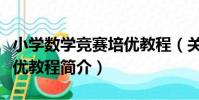 小學數學競賽培優教程(關于小學數學競賽培優教程簡介)