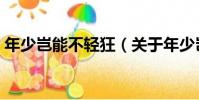 年少豈能不輕狂(關于年少豈能不輕狂介紹)