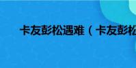卡友彭松遇難(卡友彭松是怎么死的)