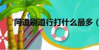 問道刷道行打什么最多(問道刷道行)