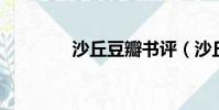 沙丘豆瓣書評(沙丘 豆瓣)
