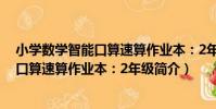 小學數學智能口算速算作業本:2年級(關于小學數學智能口算速算作業本:2年級簡介)