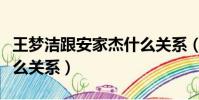 王夢潔跟安家杰什么關系(安家杰和王夢潔什么關系)
