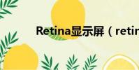 Retina顯示屏(retina顯示屏)