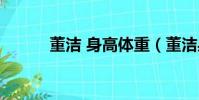 董潔 身高體重(董潔身高體重)