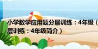 小學數學應用題分層訓練:4年級(關于小學數學應用題分層訓練:4年級簡介)