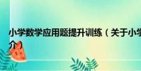 小學數學應用題提升訓練(關于小學數學應用題提升訓練簡介)