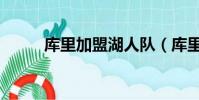 庫里加盟湖人隊(庫里加盟湖人)