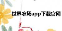 世界農場app下載官網(世界農場)