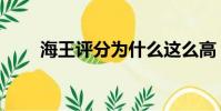 海王評分為什么這么高(海王評價)