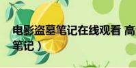 電影盜墓筆記在線觀看 高清免費(電影盜墓筆記)