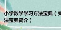 小學數學學習方法寶典(關于小學數學學習方法寶典簡介)