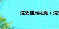浣碧結局視頻(浣碧結局)