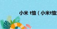 小米 t恤(小米t恤女模特)