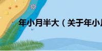 年小月半大(關于年小月半大介紹)