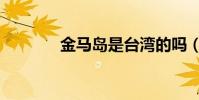 金馬島是臺灣的嗎(金馬島)