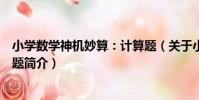 小學數學神機妙算:計算題(關于小學數學神機妙算:計算題簡介)