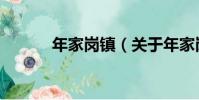 年家崗鎮(關于年家崗鎮介紹)