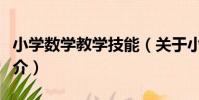 小學數學教學技能(關于小學數學教學技能簡介)