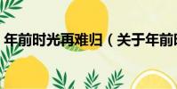 年前時光再難歸(關于年前時光再難歸介紹)
