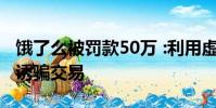 餓了么被罰款50萬 :利用虛假或使人誤解價格誘騙交易