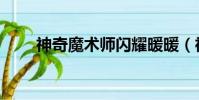神奇魔術師閃耀暖暖(神奇魔術師)
