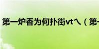 第一爐香為何撲街vt乀(第一爐香為何撲街)