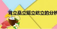 聳立矗立挺立屹立的分辨方法(聳立)