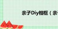 親子Diy相框(親子diy)