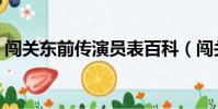 闖關東前傳演員表百科(闖關東前傳演員表)
