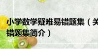小學數學疑難易錯題集(關于小學數學疑難易錯題集簡介)