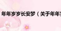 年年歲歲長安夢(關于年年歲歲長安夢介紹)