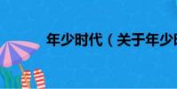 年少時代(關于年少時代介紹)