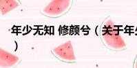 年少無知 修顏兮(關于年少無知 修顏兮介紹)