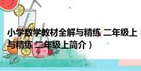 小學數學教材全解與精練 二年級上(關于小學數學教材全解與精練 二年級上簡介)