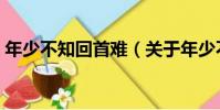 年少不知回首難(關于年少不知回首難介紹)