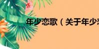 年少戀歌(關于年少戀歌介紹)