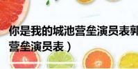 你是我的城池營壘演員表郭泱(你是我的城池營壘演員表)